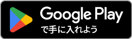 GooglePlayからDL