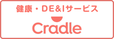 健康・DE&Iサービス~Cradle~