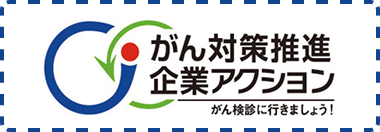 がん対策推進企業アクション