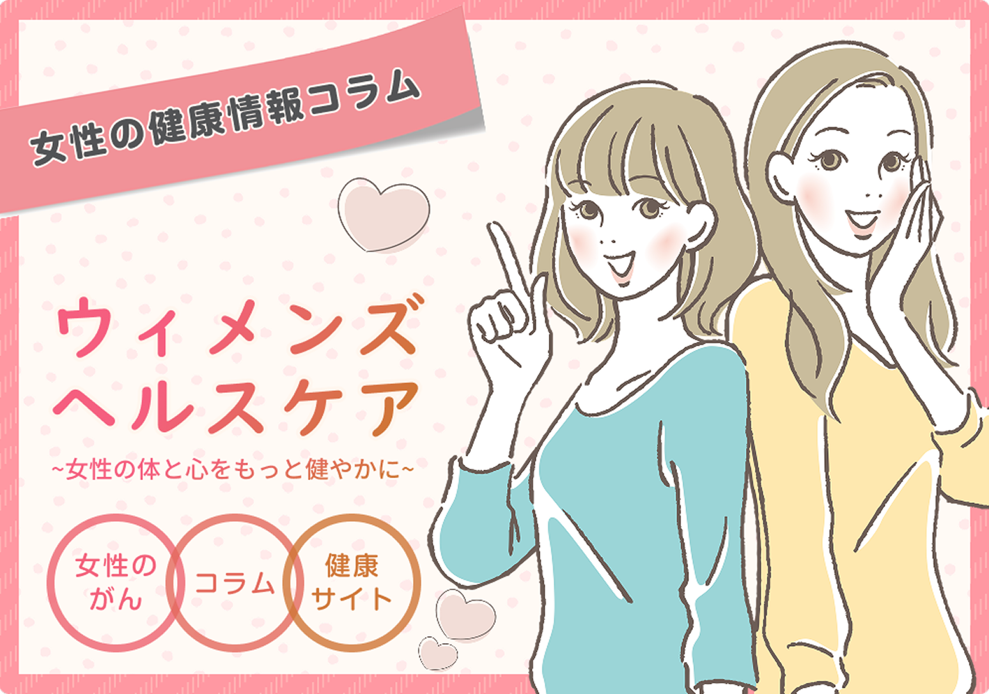 ウィメンズヘルスケア