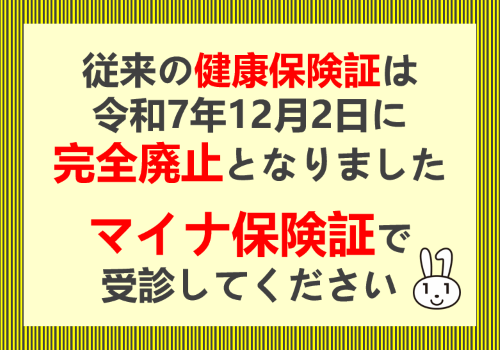 保険証廃止