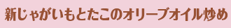 新じゃがいもとたこのオリーブオイル炒め