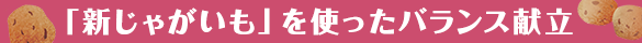 新じゃがいもを使ったバランス献立