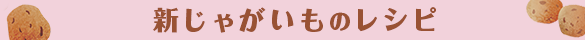 新じゃがいものレシピ