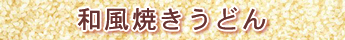 メニュ1