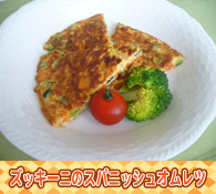 ズッキーニのスパニッシュオムレツ