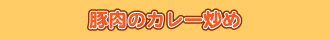 豚肉のカレー炒め