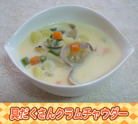 具だくさんクラムチャウダー