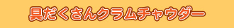 具だくさんクラムチャウダー