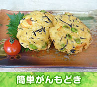 簡単がんもどき