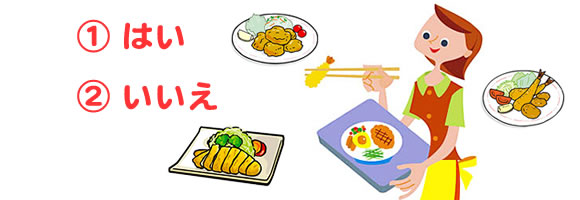 1.はい　2.いいえ