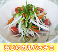 あじのカルパッチョ
