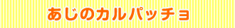 あじのカルパッチョ