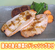 鶏ささ身と野菜のドレッシングかけ