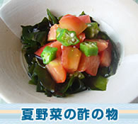 夏野菜の酢の物