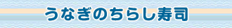 うなぎのちらし寿司 