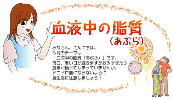『夏太り』
            みなさん、こんにちは。
今月のテーマは「夏太り」です。
昔は、夏バテと言えば夏やせでしたが、最近は夏バテで注意したいのが「夏太り」です。
みなさんは、体はだるくて食欲はないのに、体重が増えていたなんて経験ありませんか。
暑い夏も上手に体重コントロールして元気に過ごしましょう！