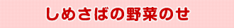 しめさばの野菜のせ