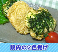 鶏肉の2色揚げ