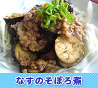 なすのそぼろ煮