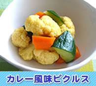 カレー風味ピクルス