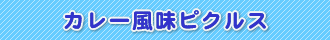 カレー風味ピクルス