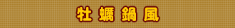 牡蠣鍋風