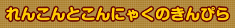 れんこんとこんにゃくのきんぴら
