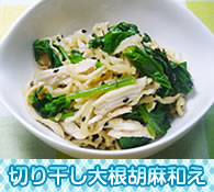 切り干し大根胡麻和え