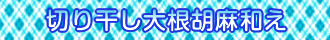 切り干し大根胡麻和え