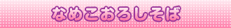 なめこおろしそば

