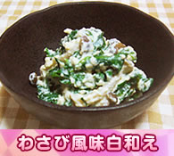 わさび風味白和え