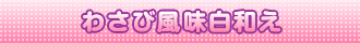 豆乳チャウダー