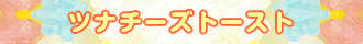 ツナチーズトースト