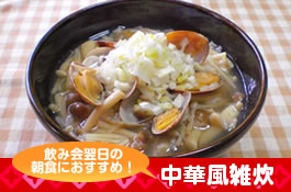 中華風雑炊