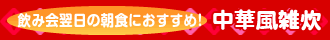 中華風雑炊