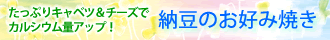 納豆のお好み焼き