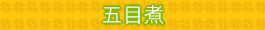 五目煮
