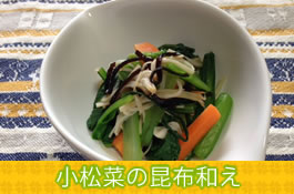 小松菜の昆布和え