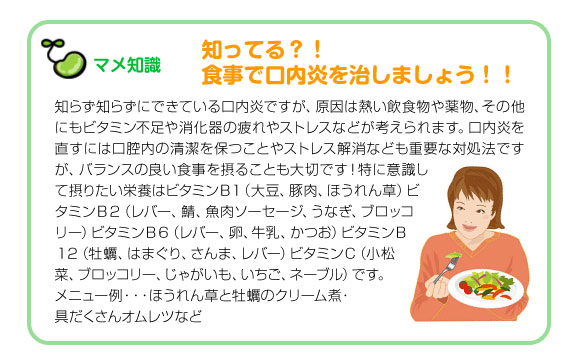 マメ知識　知ってる？！
食事で口内炎を治しましょう！！