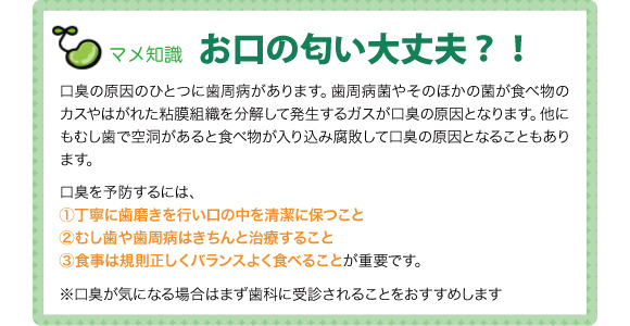 マメ知識　奥地の臭い大丈夫