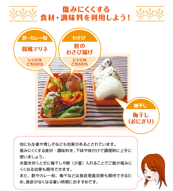 傷みにくくする食材・調味料を利用しよう！