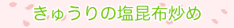きゅうりの塩昆布炒め