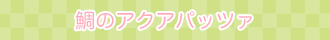 鯛のアクアパッツァ