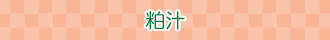 粕汁