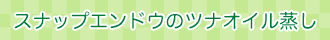 スナップエンドウのツナオイル蒸し