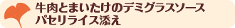 牛肉とまいたけのデミグラスソースパセリライス添え