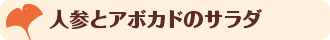 人参とアボカドのサラダ