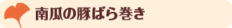 南瓜の豚ばら巻き