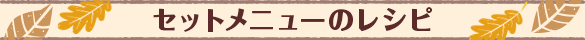 セットメニューのレシピ